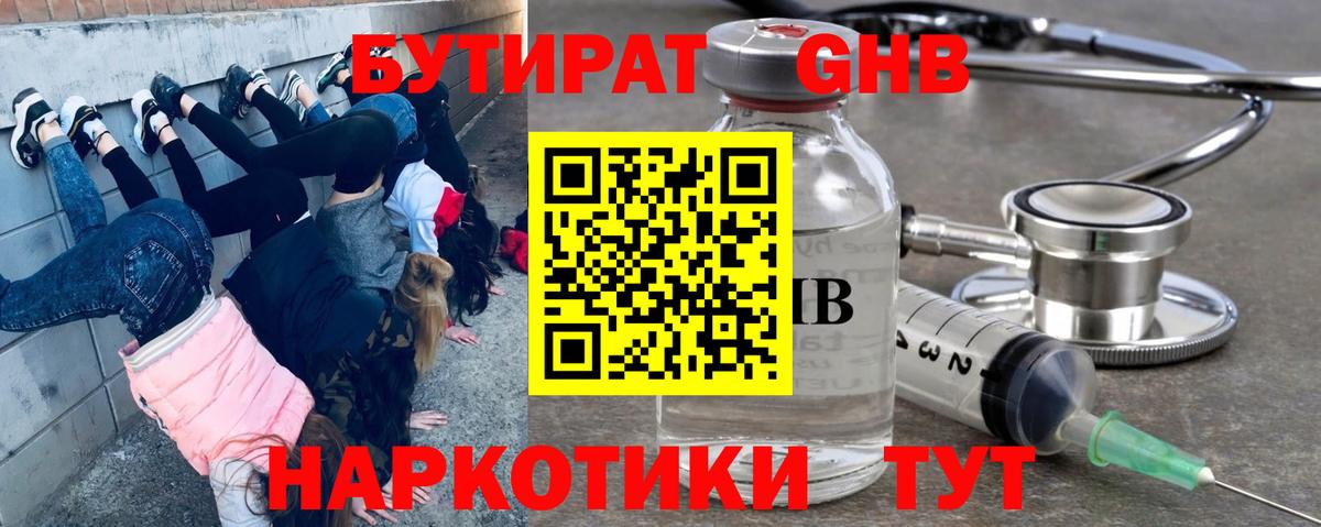 Бутират GHB Александров
